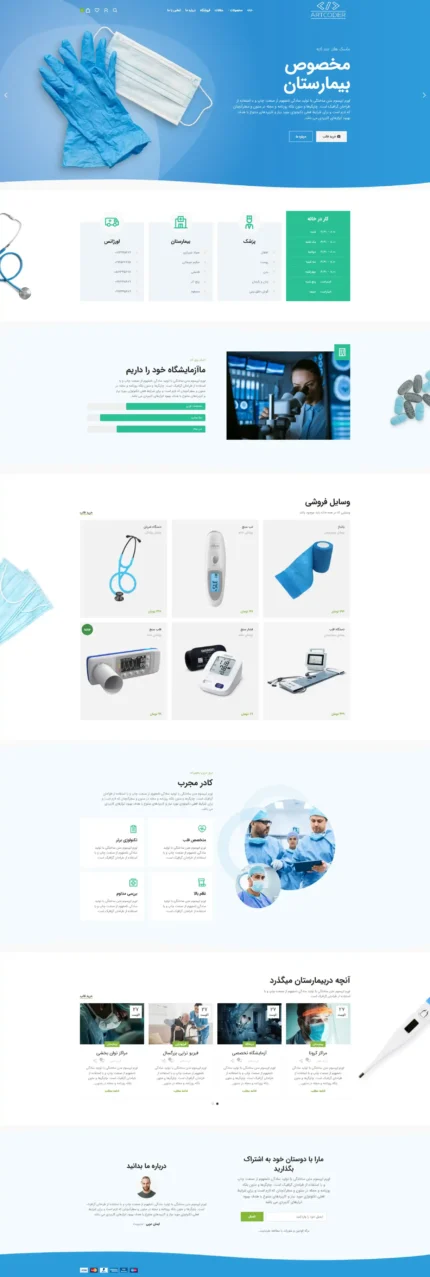 دمو فروشگاه پزشکی برای فروش تجهیزات پزشکی و لوازم بیمارستانی با طراحی حرفه‌ای