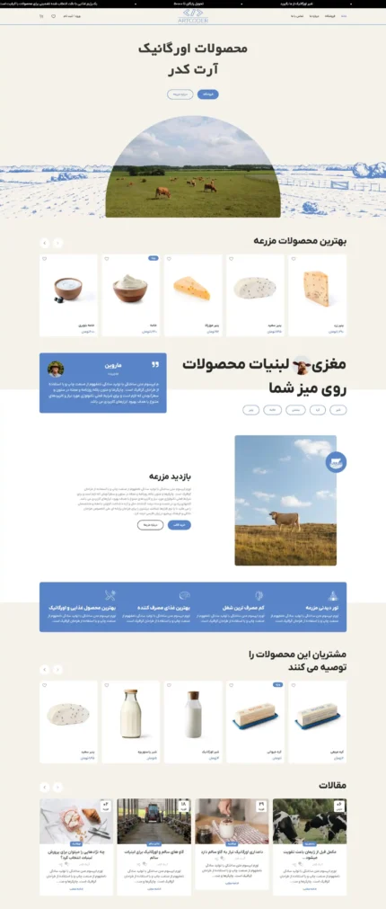 دمو مزرعه اورگانیک با نمایش محصولات لبنی طبیعی و فضای سبز مزرعه